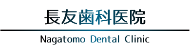 長友歯科医院-Nagatomo Dental Clinic